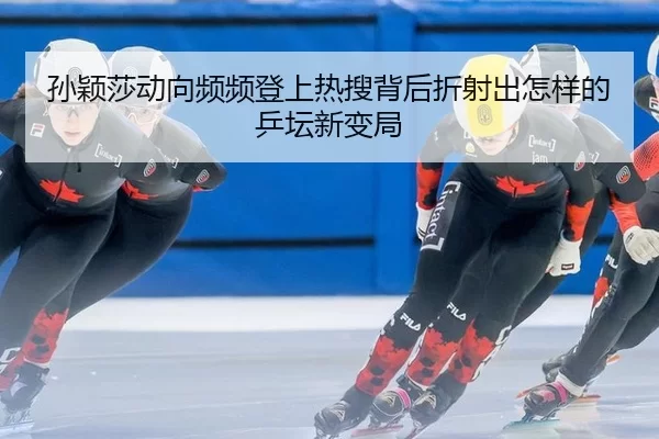 sun-ying-sha-dong-xiang-pin-pin-deng-shang-re-sou-bei-hou-zhe-she-chu-zen-yang-de-ping-tan-xin-bian-ju-2-523.jpg
