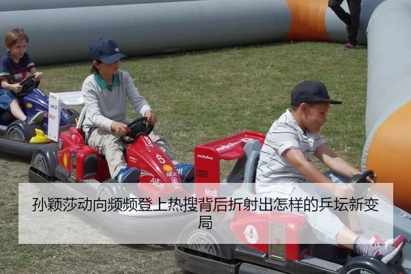 孙颖莎动向频频登上热搜背后折射出怎样的乒坛新变局